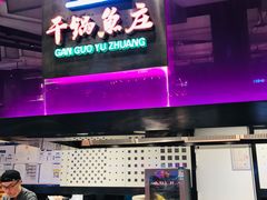 -干锅鱼庄(北京荟聚西红门购物中心店)