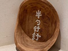 -半勺舒舒(太乙店)