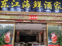 -东江海鲜酒家(客村店)