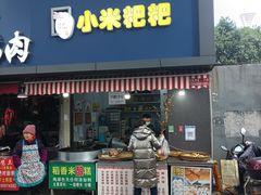 -小米粑粑(玉锦苑店)