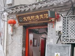 门面-大槐树烤肉馆