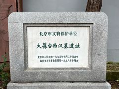 -北京大葆台遗址博物馆