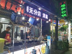 门面-清真·穆萨砂锅(大皮院店)