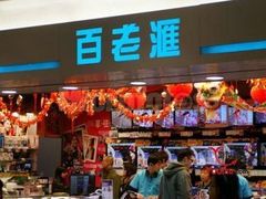 -百老汇(海港城海洋中心店)