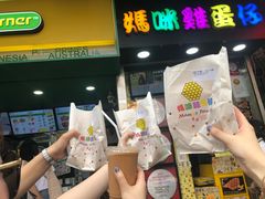 门面-妈咪鸡蛋仔(尖沙咀东分店)
