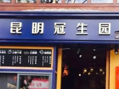 门面-昆明冠生园·蛋糕·面包(南强街店)