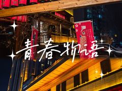 -大江户·温泉洗浴(浑南店)