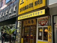 -三两春(浦三路店)