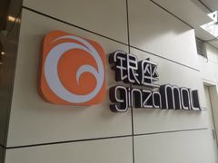 -银座mall(东直门店)