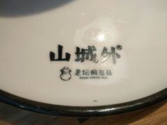 -山城外·非遗酸菜鱼(新都汇融店)