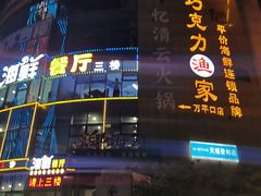 -巧克力渔家.小船海鲜胶东菜(万平口店)