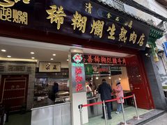 -马志善稀糊爛生熟肉店