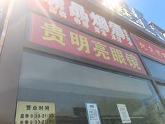 -贵明亮眼镜(广丰购物店)