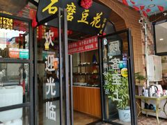 门面-石磨豆花家常菜·牦牛排土火锅