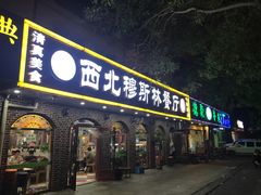 门面-西北朗益和穆斯林餐厅