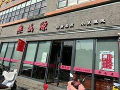 门面-熙盛源(永乐路店)