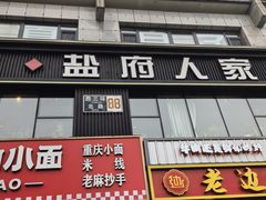 -懒人盐府人家(航天桥店)