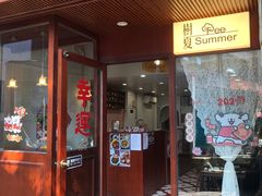 -树夏Tree Summer