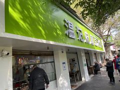 门面-温记府廟豆汤饭·始于1955年(海椒店)