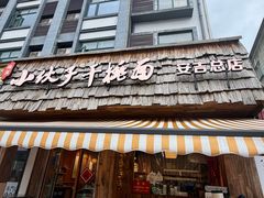 -梅溪·小伙子干挑面(安吉总店)