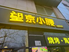 -望京小腰(北京总店)