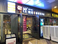 门面-丰茂烤串(钦州北路店)