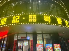 -荣记·囍粤茶餐厅(花都店)