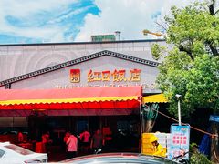 -红日饭店(裕隆三路店)