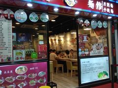 门面-刕舙馫面馆