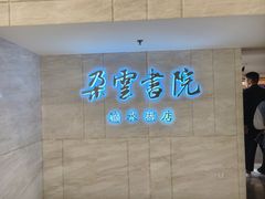 -朵云书院(滴水湖店)