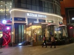 -西部牛排(京华城店)