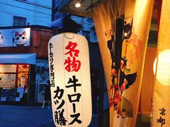 -炸牛排 京都胜牛(京都站前店)