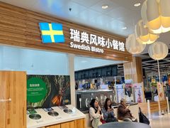 -宜家·瑞典风味餐厅(四元桥店)