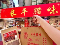 -长平腊味·潮汕特产