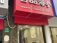 -宫品海参专卖店(黄浦老西门店)