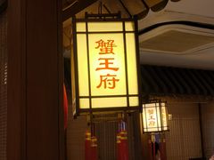 -成隆行·蟹王府(九江路店)
