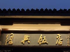 -绍兴饭店知遇楼(环山路店)