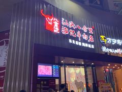 门面-八合里潮汕鲜牛肉火锅(深圳海岸城店)