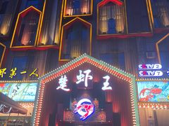 -味道工厂楚虾王(龙虾城店)