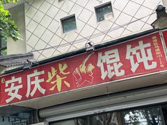 -安庆柴火馄饨(马道街店)