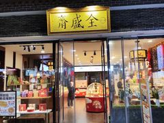 -清真全盛斋传统糕点(许士庙店)