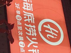 -海底捞火锅(北京西路夜宵主题店)