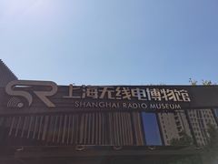 -上海无线电博物馆