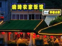 -晓琦农家菜馆·地道农家菜