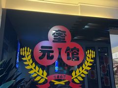 -奎元馆.百年奎元.非遗传承(西湖边的解放路店)