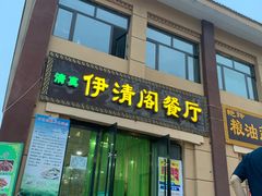 门面-清真·伊清阁餐厅