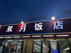 -双月饭店·20年老字号(新村店)