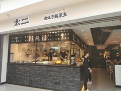 门面-太二酸菜鱼(正大广场店)