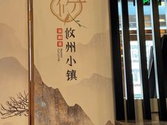 -攸州小镇家湘菜(小米科技园店)