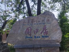 -北京周口店北京人遗址博物馆